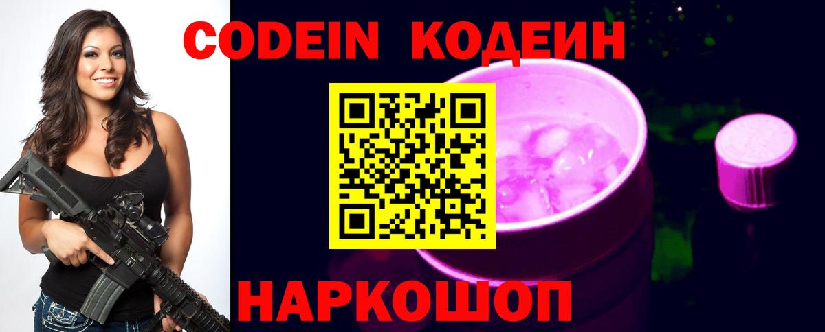 Кодеин Purple Drank  Кодеиновый сироп Lean Purple Drank  Вход с VPN  Приморско-Ахтарск 